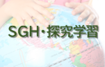 SGH・探究学習